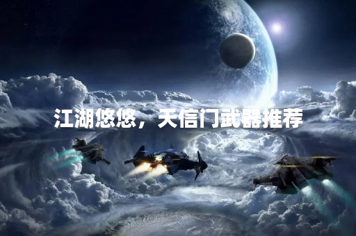 江湖悠悠，天信门武器推荐