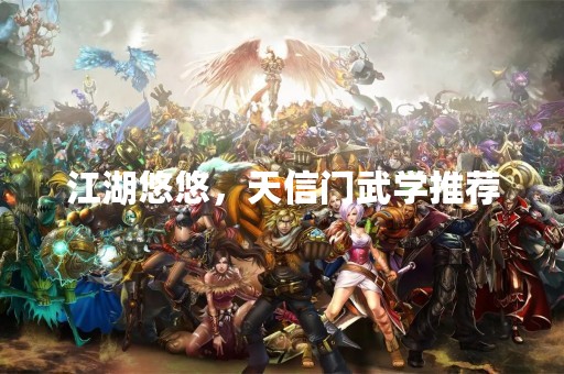 江湖悠悠，天信门武学推荐