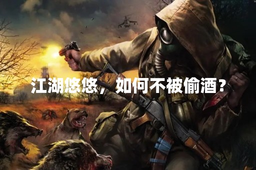 江湖悠悠，如何不被偷酒？