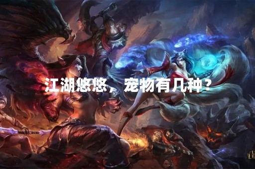 江湖悠悠，宠物有几种？
