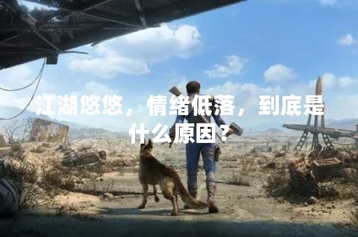 江湖悠悠，情绪低落，到底是什么原因？