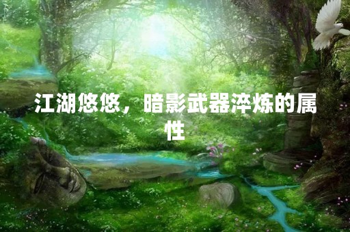 江湖悠悠，暗影武器淬炼的属性