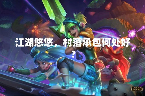 江湖悠悠，村落承包何处好？