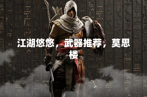 江湖悠悠，武器推荐，莫思楼
