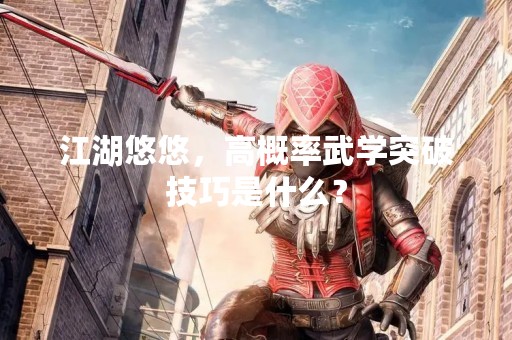 江湖悠悠，高概率武学突破技巧是什么？