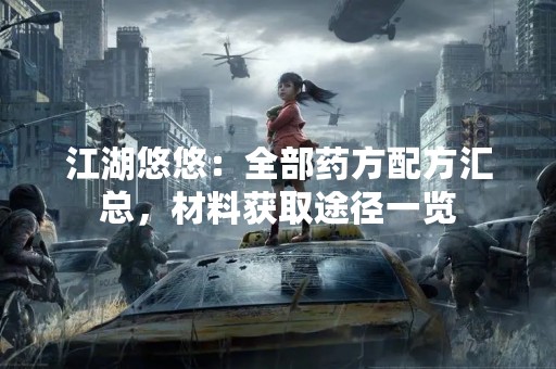 江湖悠悠：全部药方配方汇总，材料获取途径一览