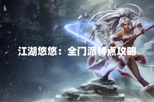 江湖悠悠：全门派特点攻略