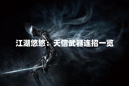 江湖悠悠：天信武器连招一览