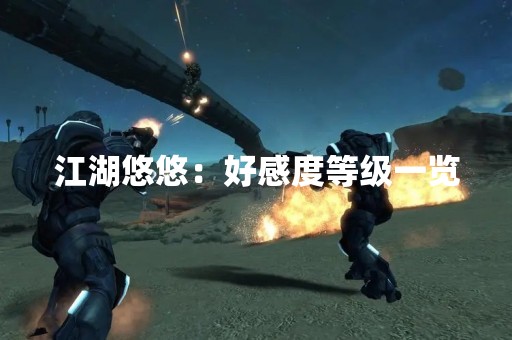 江湖悠悠：好感度等级一览