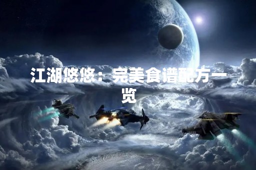 江湖悠悠：完美食谱配方一览