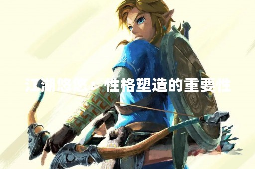 江湖悠悠：性格塑造的重要性