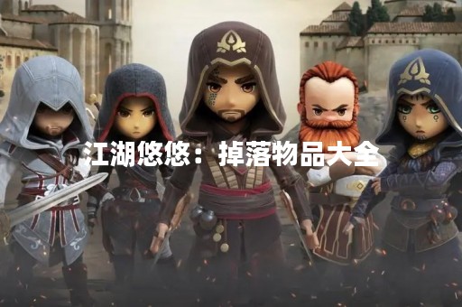 江湖悠悠：掉落物品大全