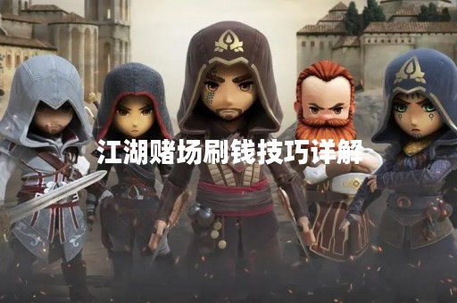 江湖赌场刷钱技巧详解
