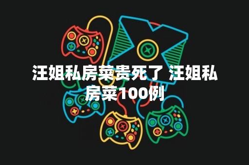 汪姐私房菜贵死了 汪姐私房菜100例