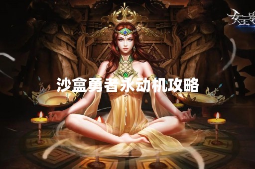 沙盒勇者永动机攻略
