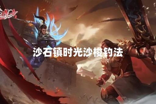 沙石镇时光沙梭钓法