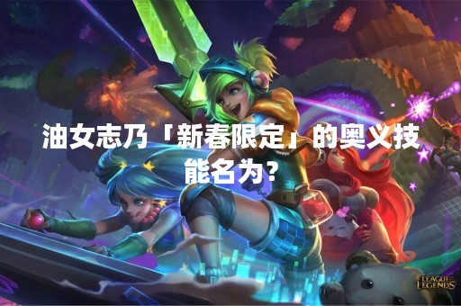 油女志乃「新春限定」的奥义技能名为？