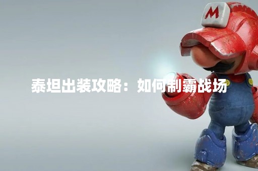 泰坦出装攻略：如何制霸战场