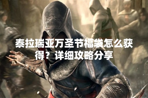 泰拉瑞亚万圣节福袋怎么获得？详细攻略分享