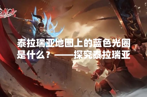 泰拉瑞亚地图上的蓝色光圈是什么？——探究泰拉瑞亚中的蓝色光圈