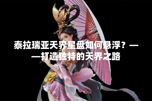 泰拉瑞亚天界星盘如何悬浮？——打造独特的天界之路