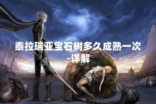 泰拉瑞亚宝石树多久成熟一次-详解