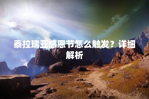 泰拉瑞亚感恩节怎么触发？详细解析
