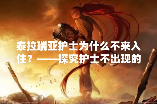 泰拉瑞亚护士为什么不来入住？——探究护士不出现的原因
