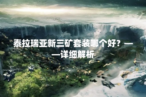 泰拉瑞亚新三矿套装哪个好？——详细解析