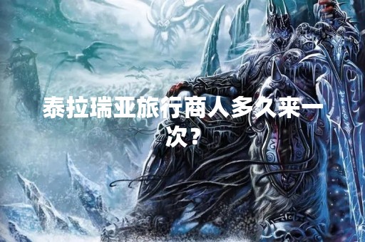 泰拉瑞亚旅行商人多久来一次？