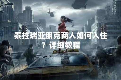 泰拉瑞亚朋克商人如何入住？详细教程