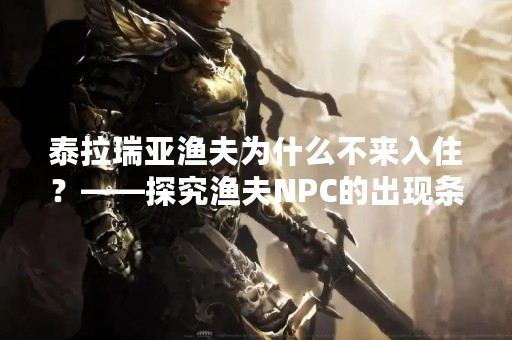 泰拉瑞亚渔夫为什么不来入住？——探究渔夫NPC的出现条件