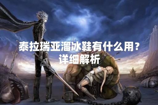 泰拉瑞亚溜冰鞋有什么用？详细解析