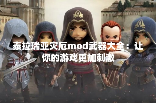 泰拉瑞亚灾厄mod武器大全：让你的游戏更加**