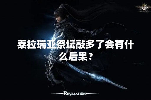 泰拉瑞亚祭坛敲多了会有什么后果？