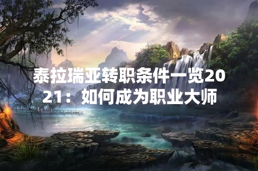 泰拉瑞亚转职条件一览2021：如何成为职业**