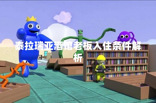 泰拉瑞亚酒馆老板入住条件解析