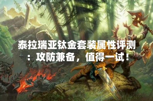 泰拉瑞亚钛金套装属性评测：攻防兼备，值得一试！
