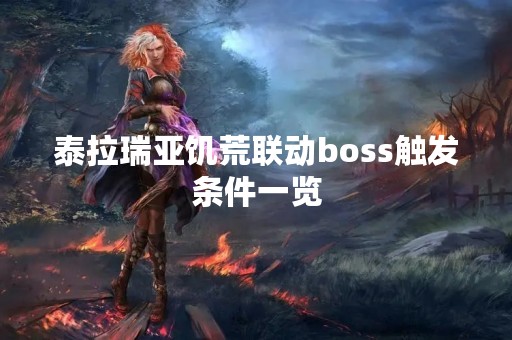 泰拉瑞亚饥荒联动boss触发条件一览