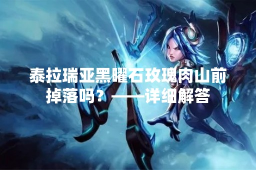 泰拉瑞亚黑曜石玫瑰肉山前掉落吗？——详细解答