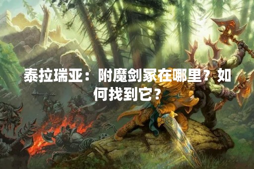 泰拉瑞亚：附魔剑冢在哪里？如何找到它？