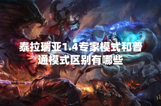 泰拉瑞亚1.4专家模式和普通模式区别有哪些