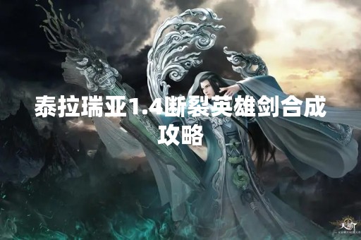 泰拉瑞亚1.4断裂英雄剑合成攻略