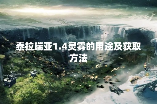 泰拉瑞亚1.4灵雾的用途及获取方法