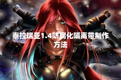 泰拉瑞亚1.4防腐化隔离带制作方法