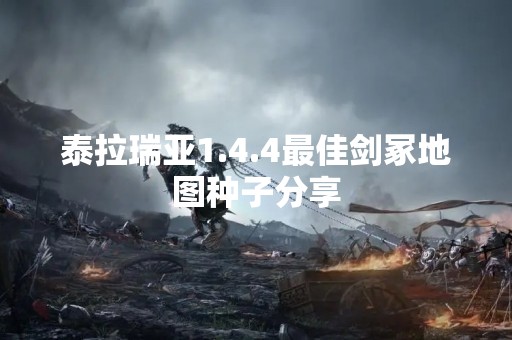 泰拉瑞亚1.4.4最佳剑冢地图种子分享