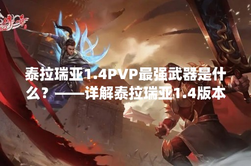 泰拉瑞亚1.4PVP最强武器是什么？——详解泰拉瑞亚1.4版本中的PVP武器