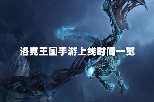 洛克王国手游上线时间一览