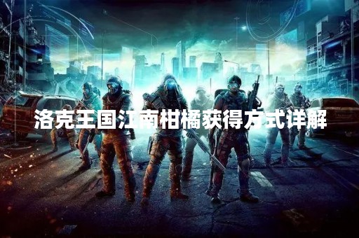 洛克王国江南柑橘获得方式详解
