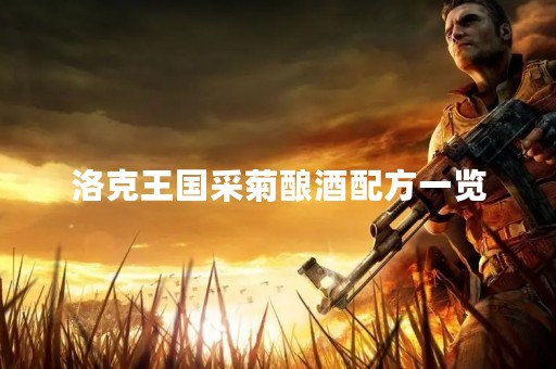 洛克王国采菊酿酒配方一览